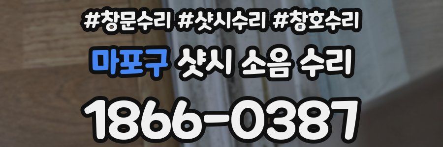 마포구 샷시 소음 수리