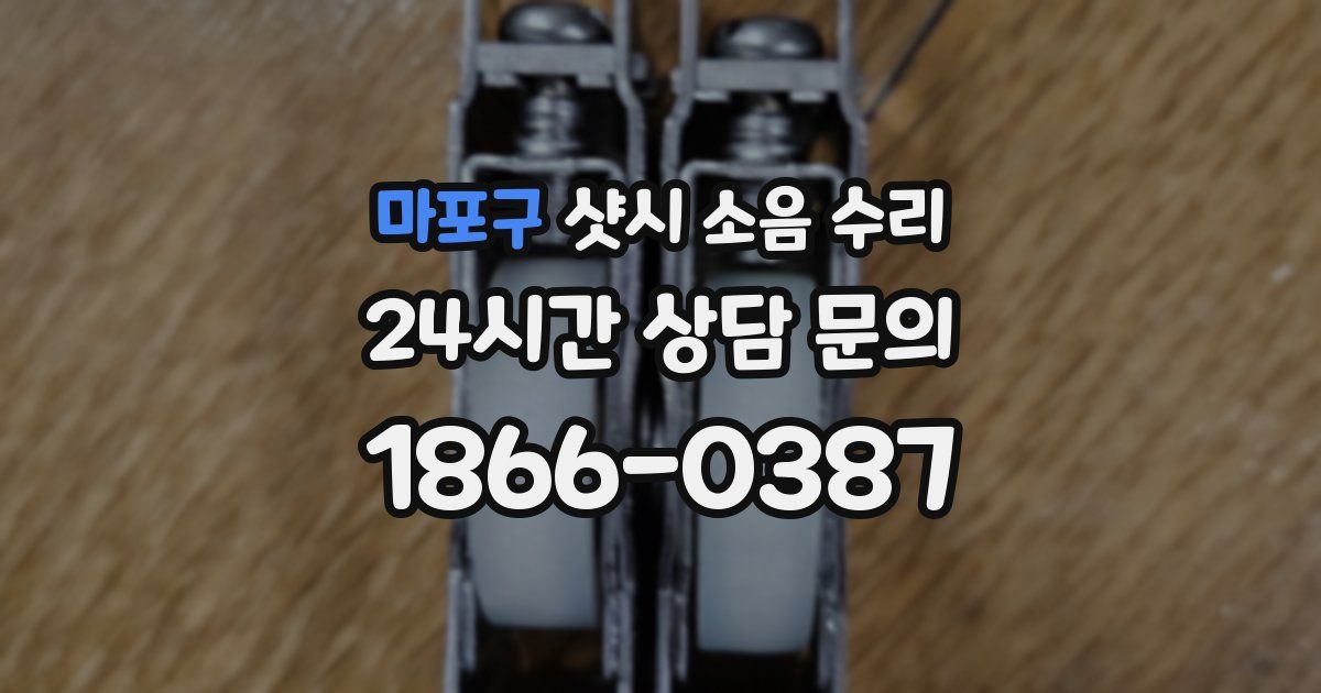 마포구 샷시 소음 수리