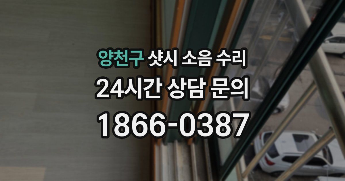 양천구 샷시 소음 수리