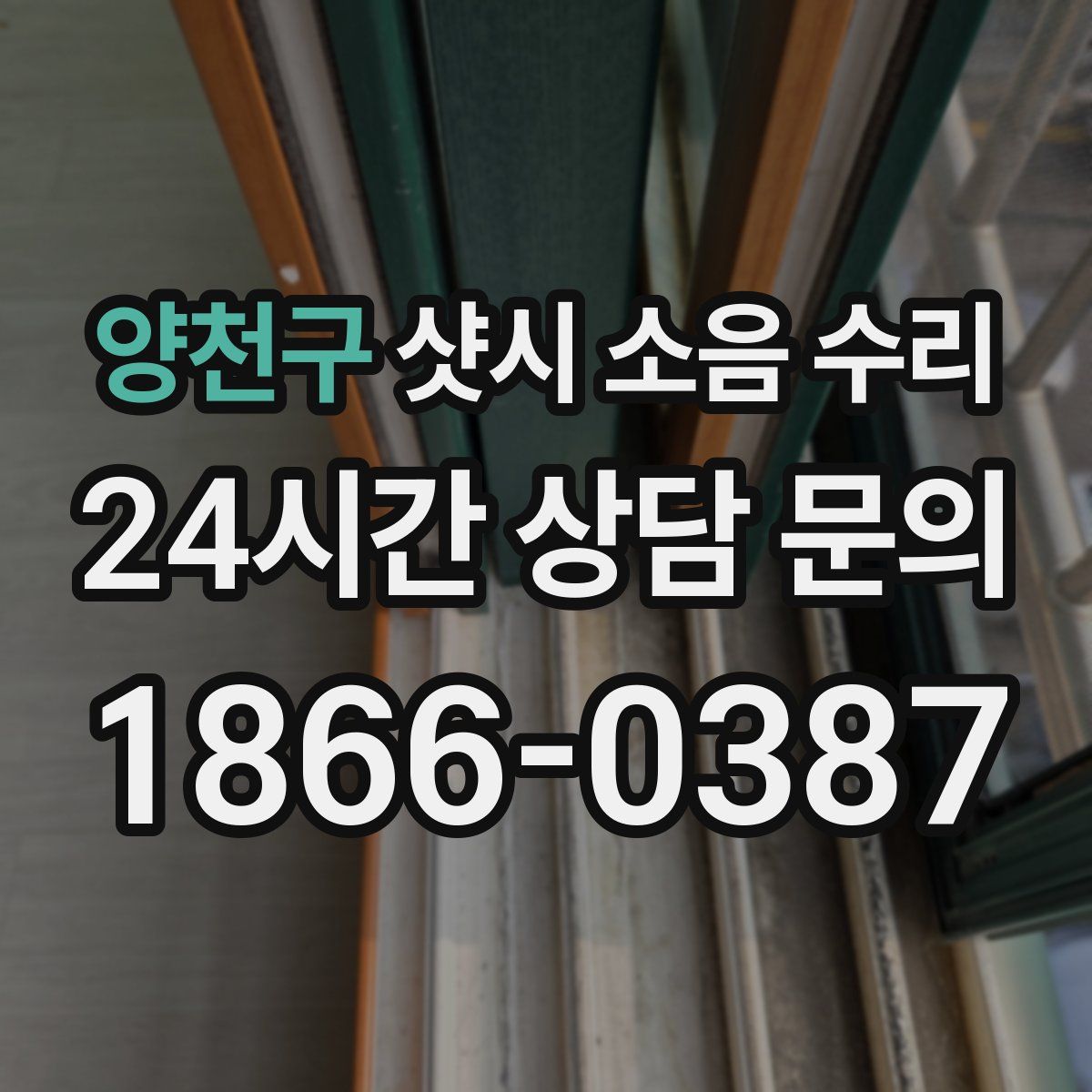 양천구 샷시 소음 수리