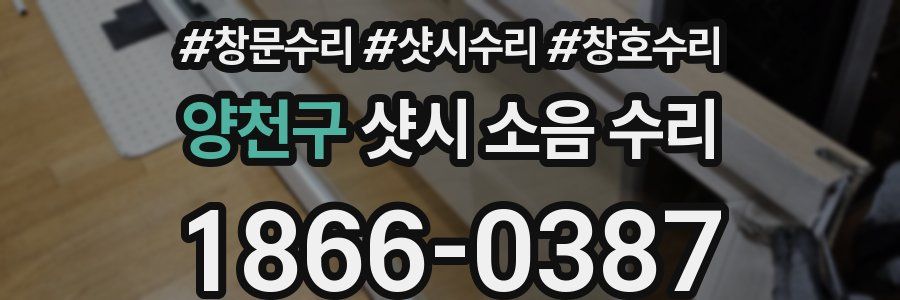 양천구 샷시 소음 수리