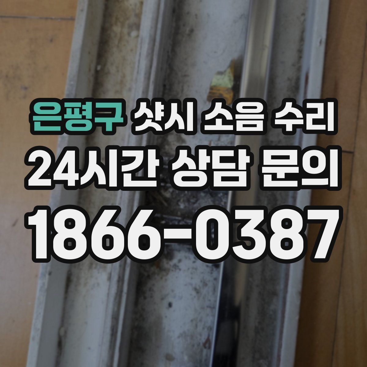 은평구 샷시 소음 수리