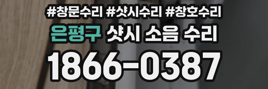 은평구 샷시 소음 수리