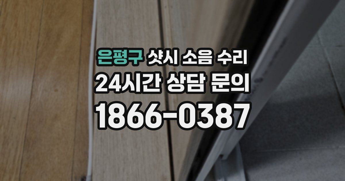 은평구 샷시 소음 수리