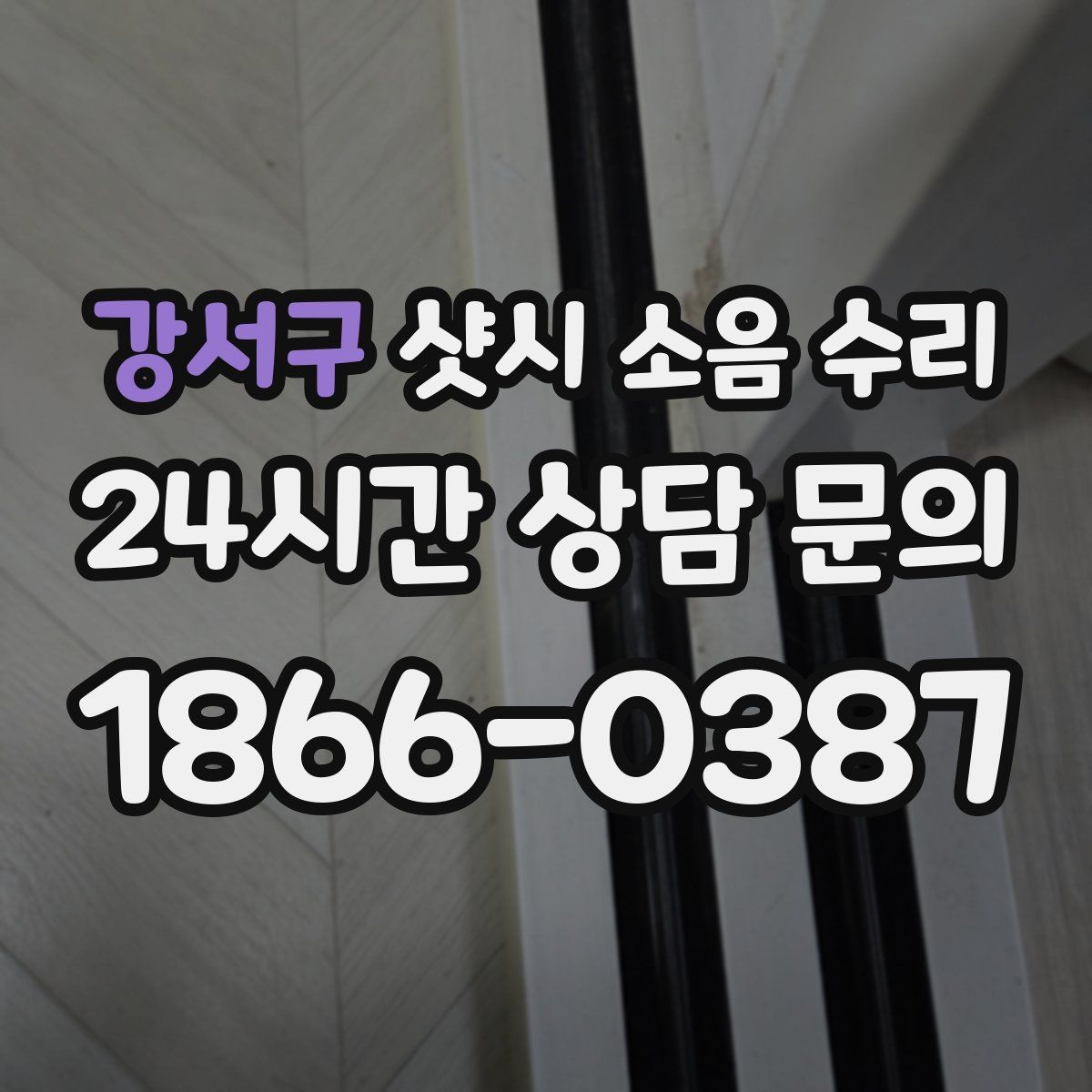 강서구 샷시 소음 수리