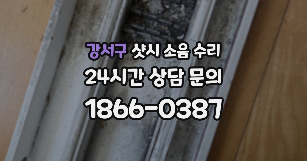 강서구 샷시 소음 수리