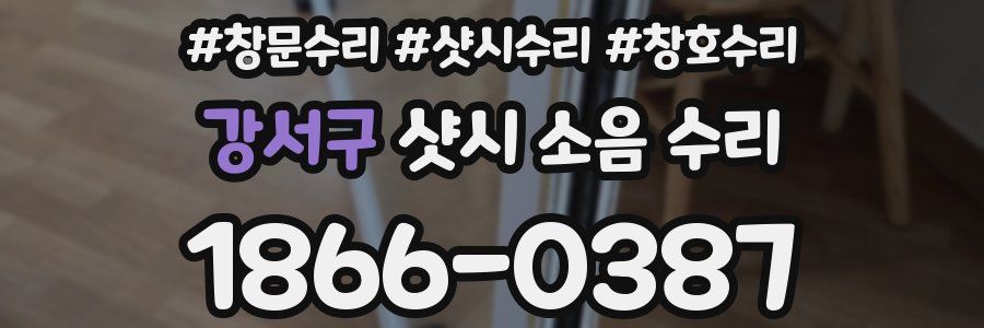 강서구 샷시 소음 수리