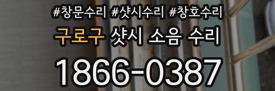 구로구 샷시 소음 수리