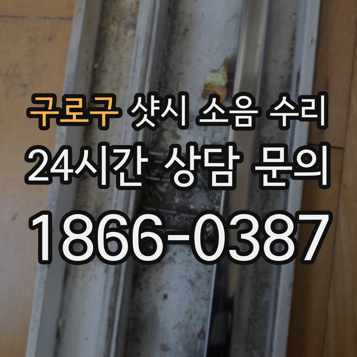 구로구 샷시 소음 수리