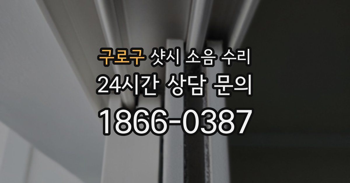 구로구 샷시 소음 수리