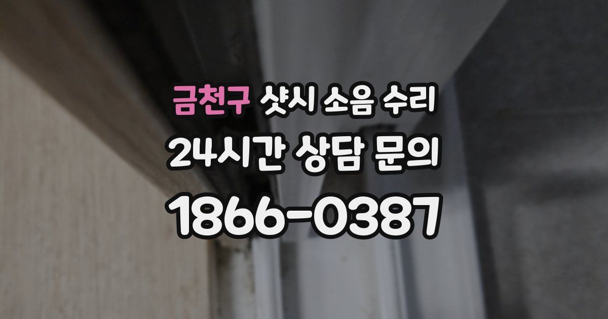 금천구 샷시 소음 수리