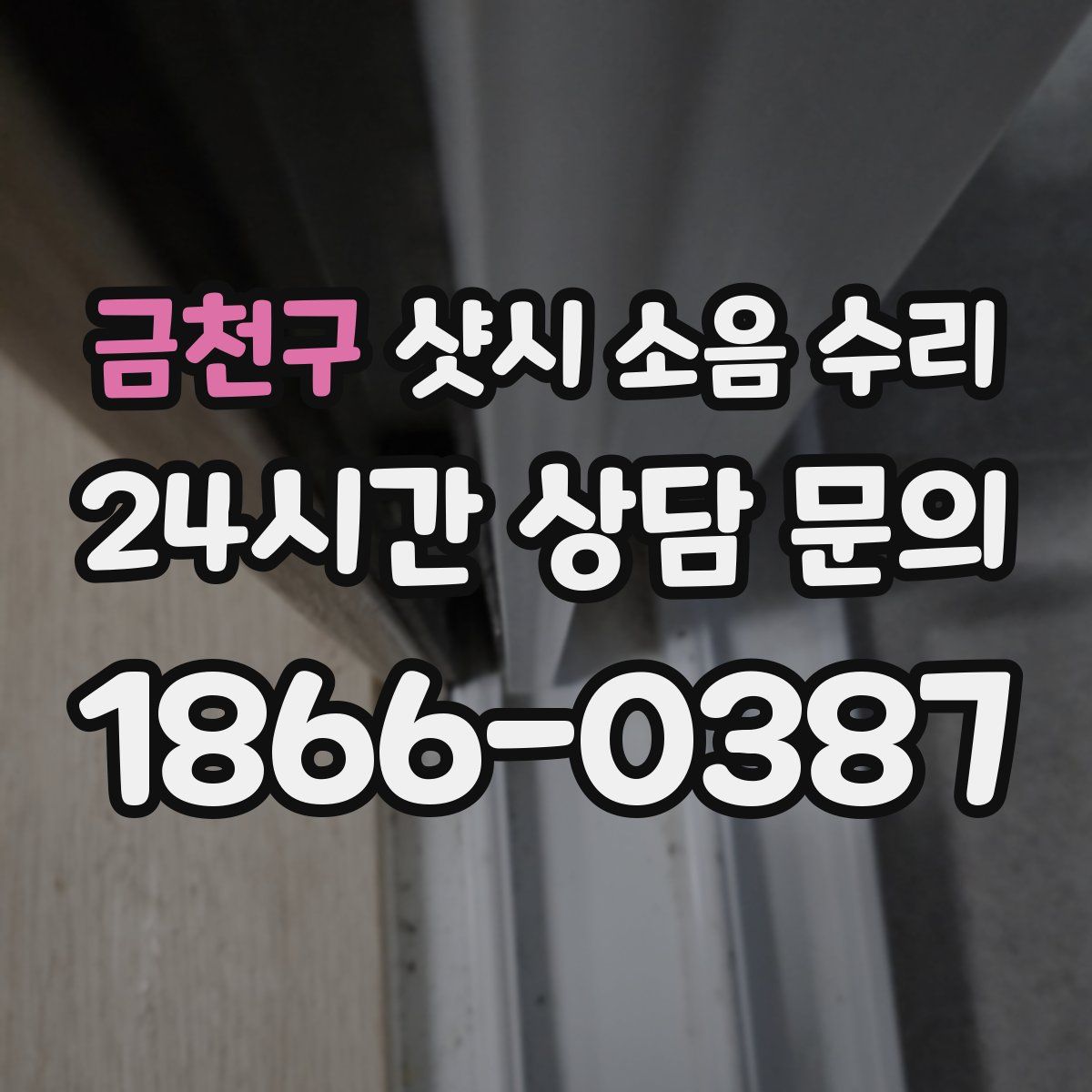 금천구 샷시 소음 수리