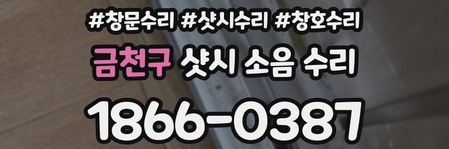 금천구 샷시 소음 수리