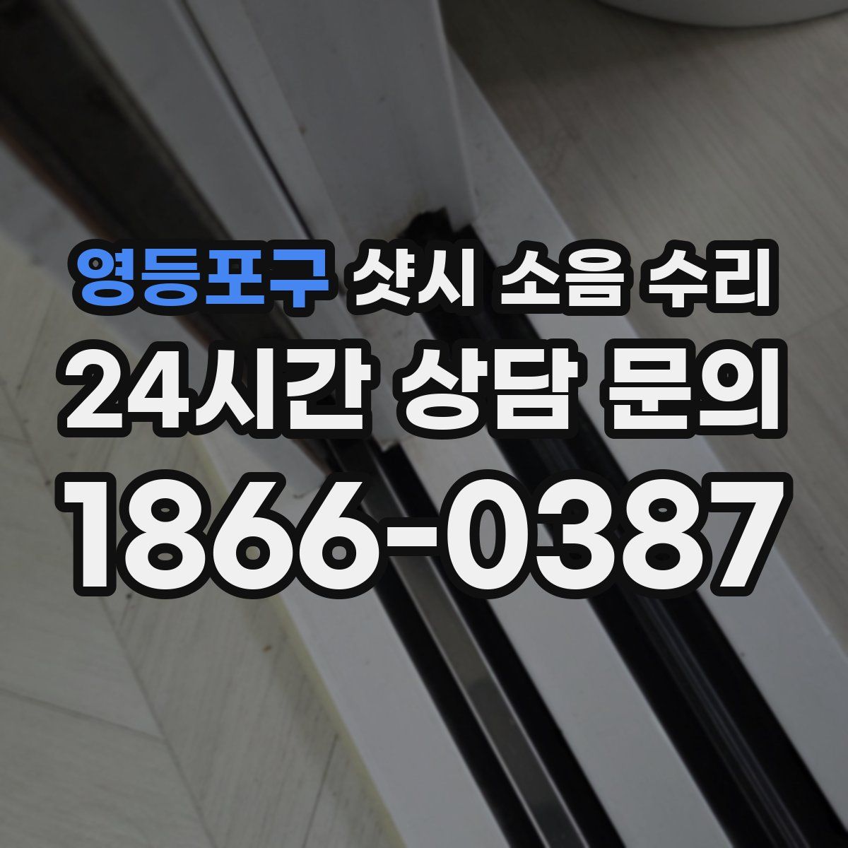영등포구 샷시 소음 수리