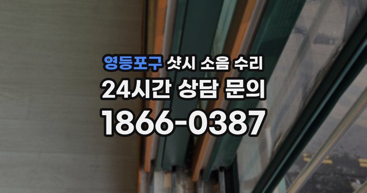 영등포구 샷시 소음 수리