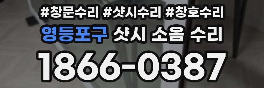 영등포구 샷시 소음 수리