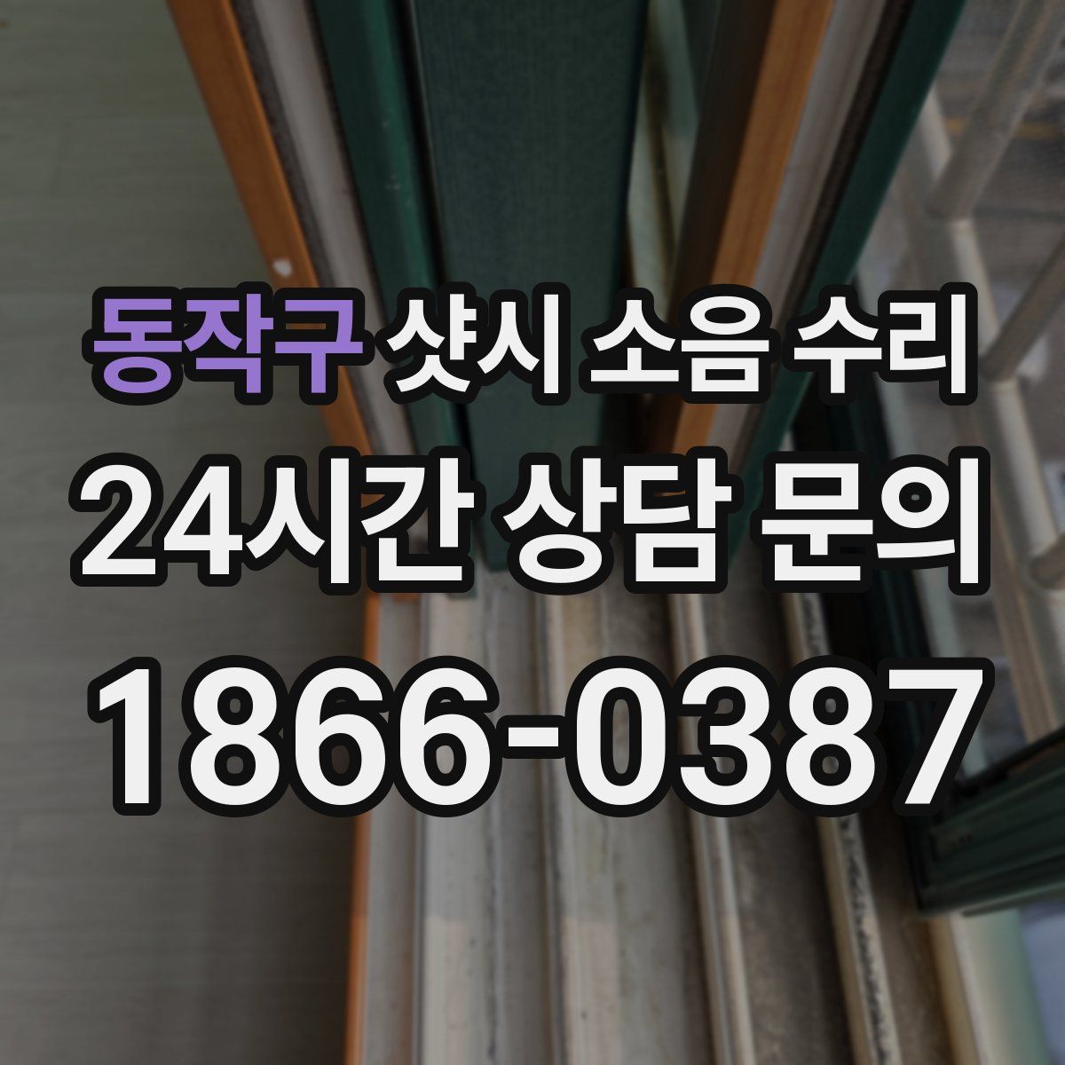 동작구 샷시 소음 수리