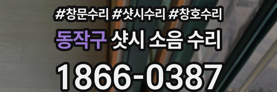 동작구 샷시 소음 수리
