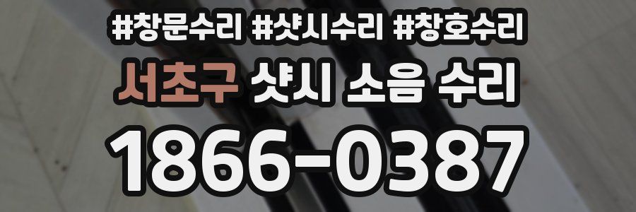 서초구 샷시 소음 수리