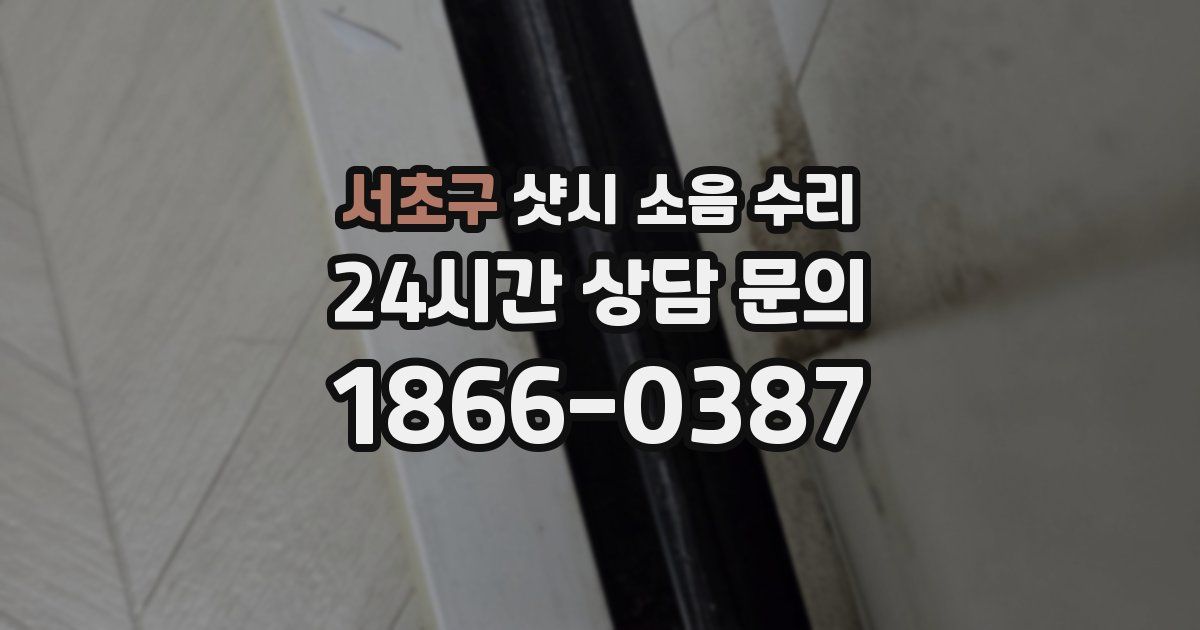 서초구 샷시 소음 수리