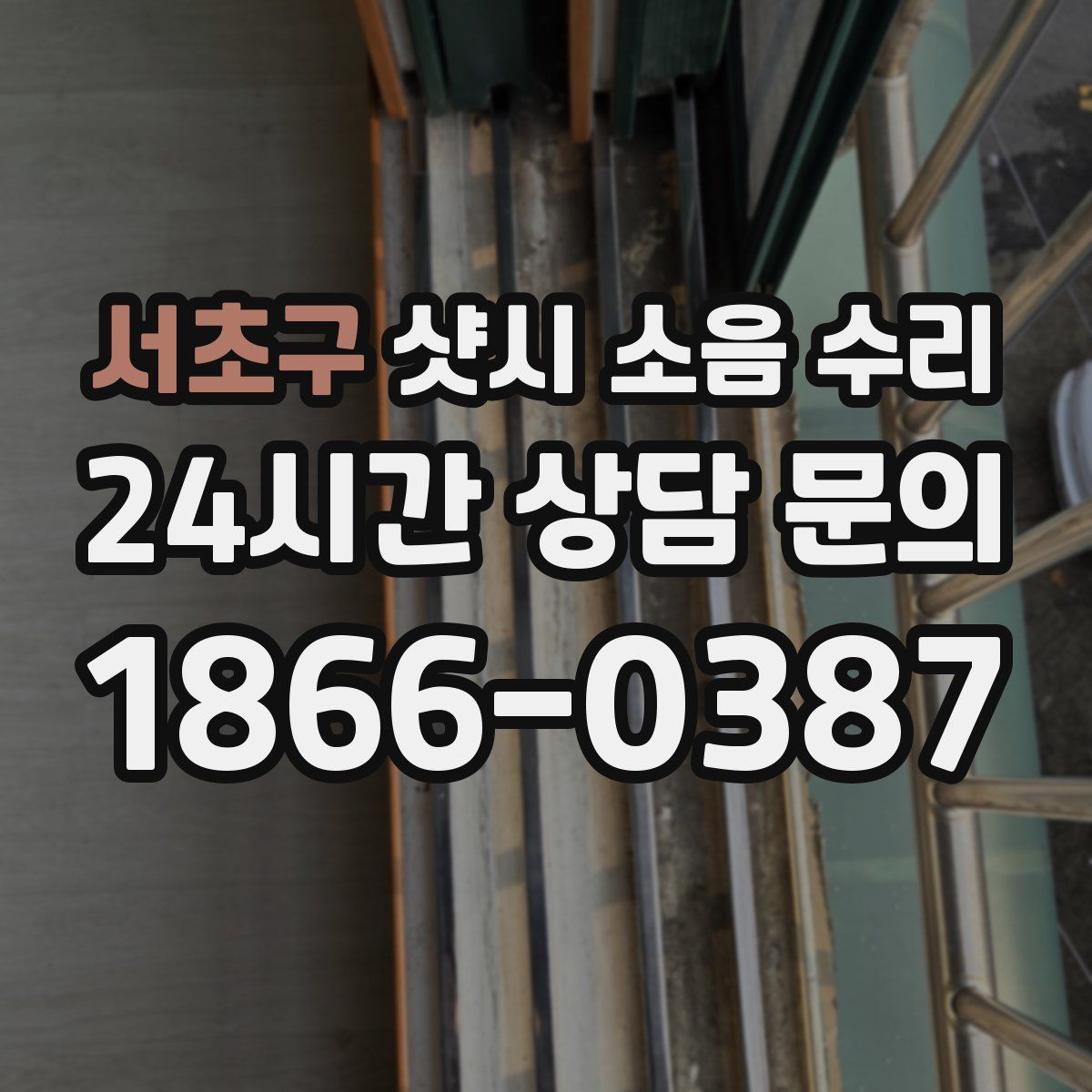 서초구 샷시 소음 수리