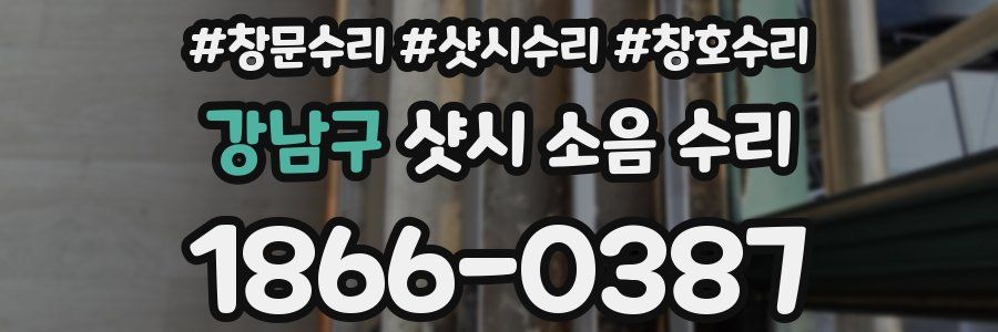 강남구 샷시 소음 수리