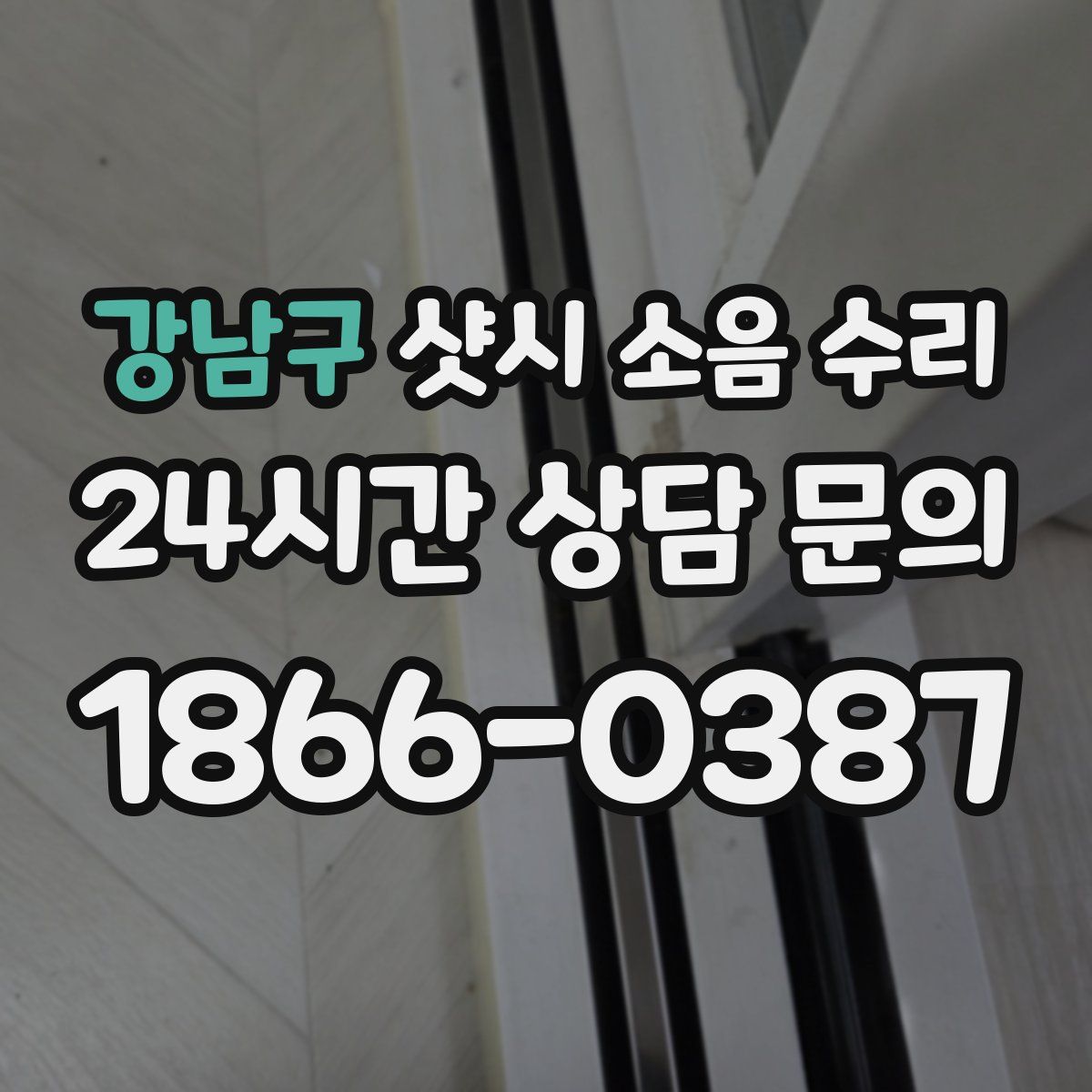 강남구 샷시 소음 수리