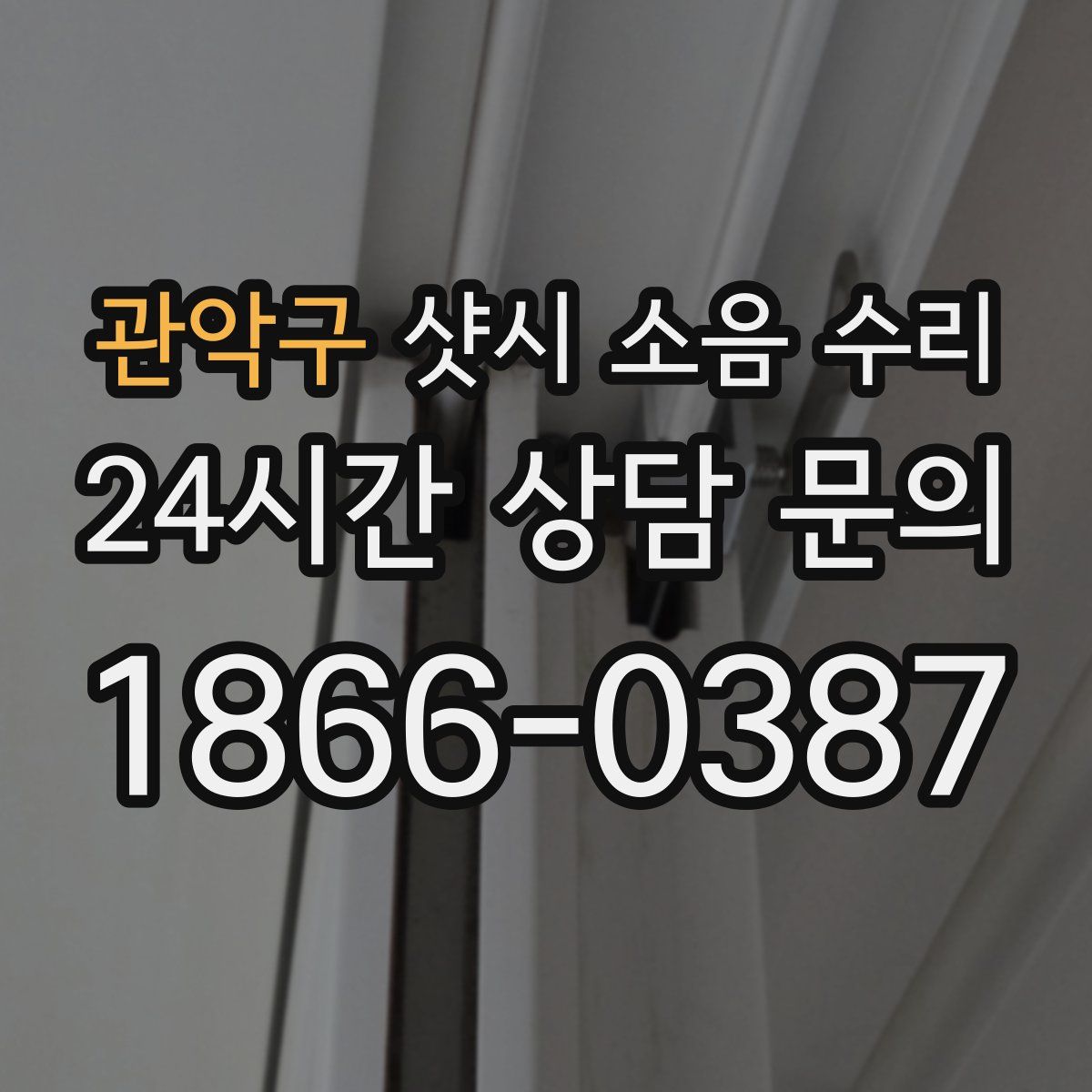 관악구 샷시 소음 수리