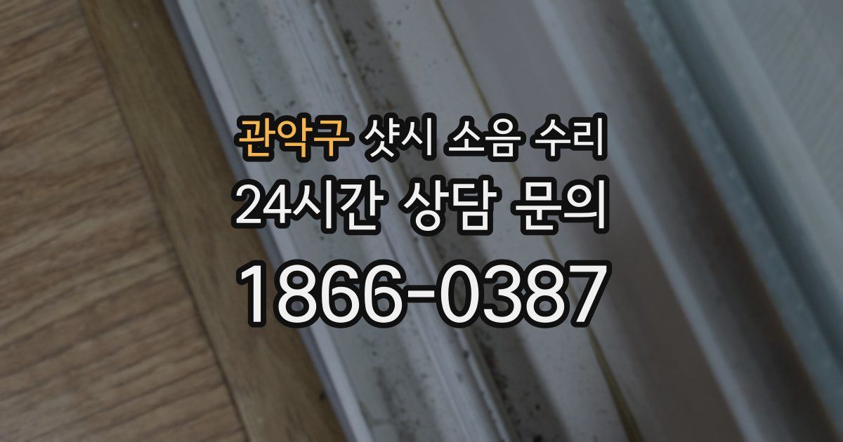 관악구 샷시 소음 수리