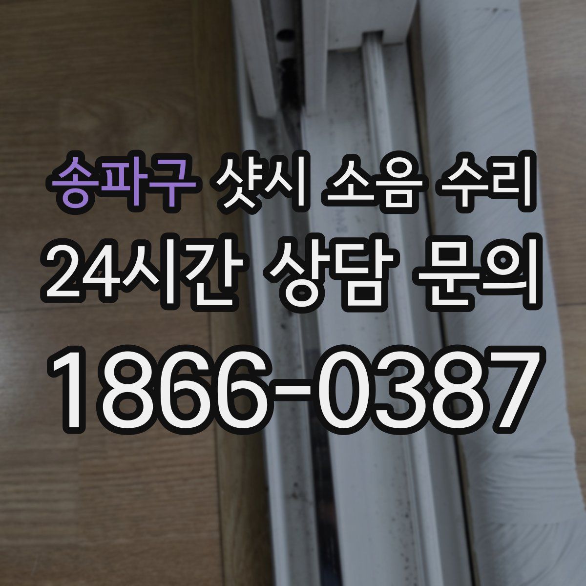 송파구 샷시 소음 수리