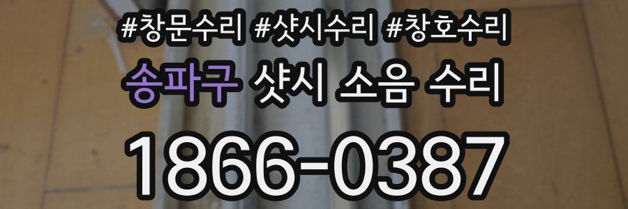 송파구 샷시 소음 수리