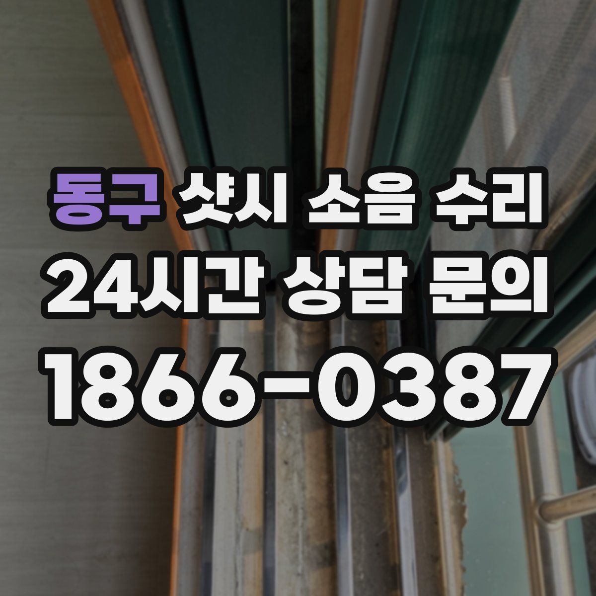 동구 샷시 소음 수리
