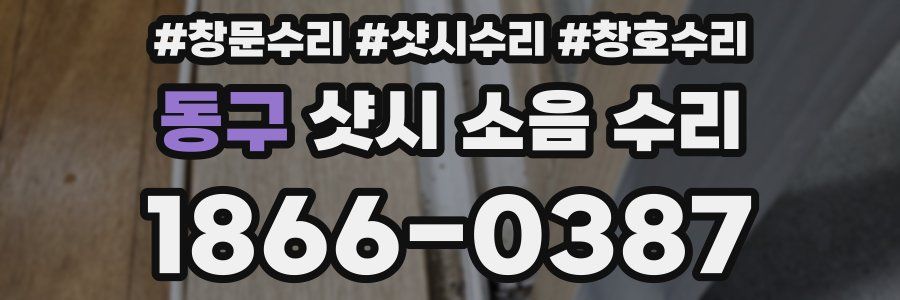 동구 샷시 소음 수리