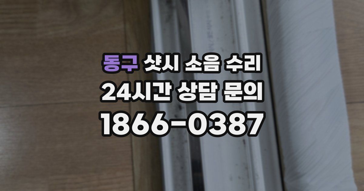 동구 샷시 소음 수리