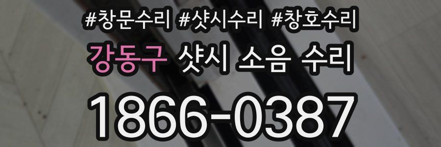 강동구 샷시 소음 수리