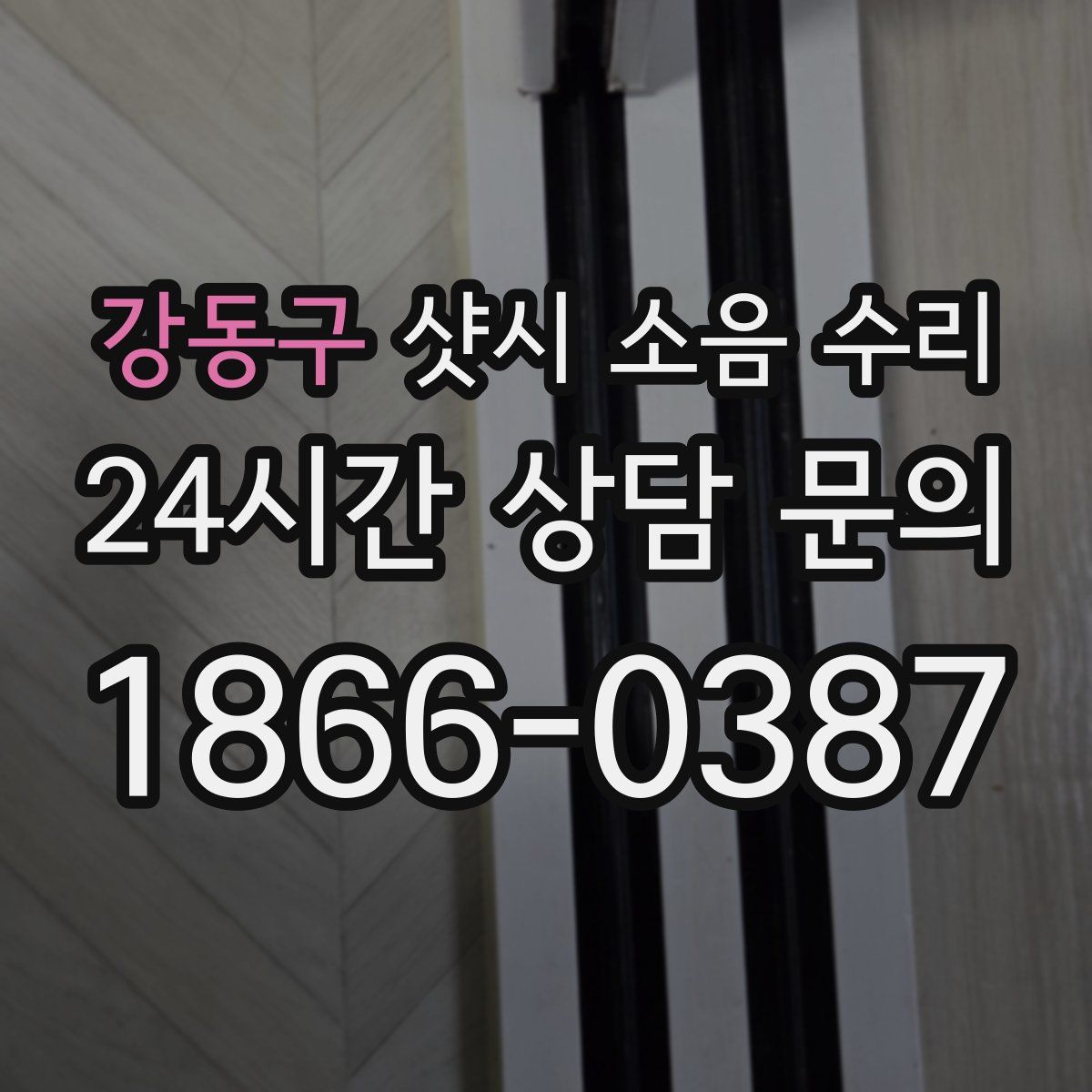 강동구 샷시 소음 수리
