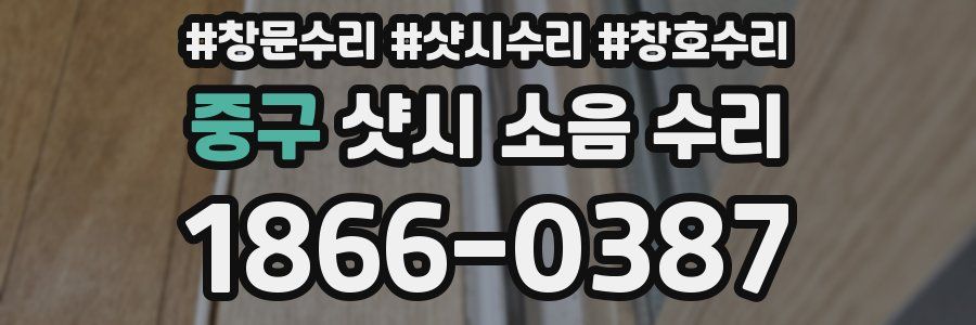 중구 샷시 소음 수리