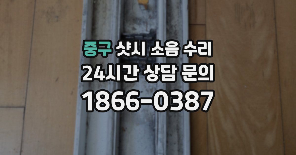 중구 샷시 소음 수리