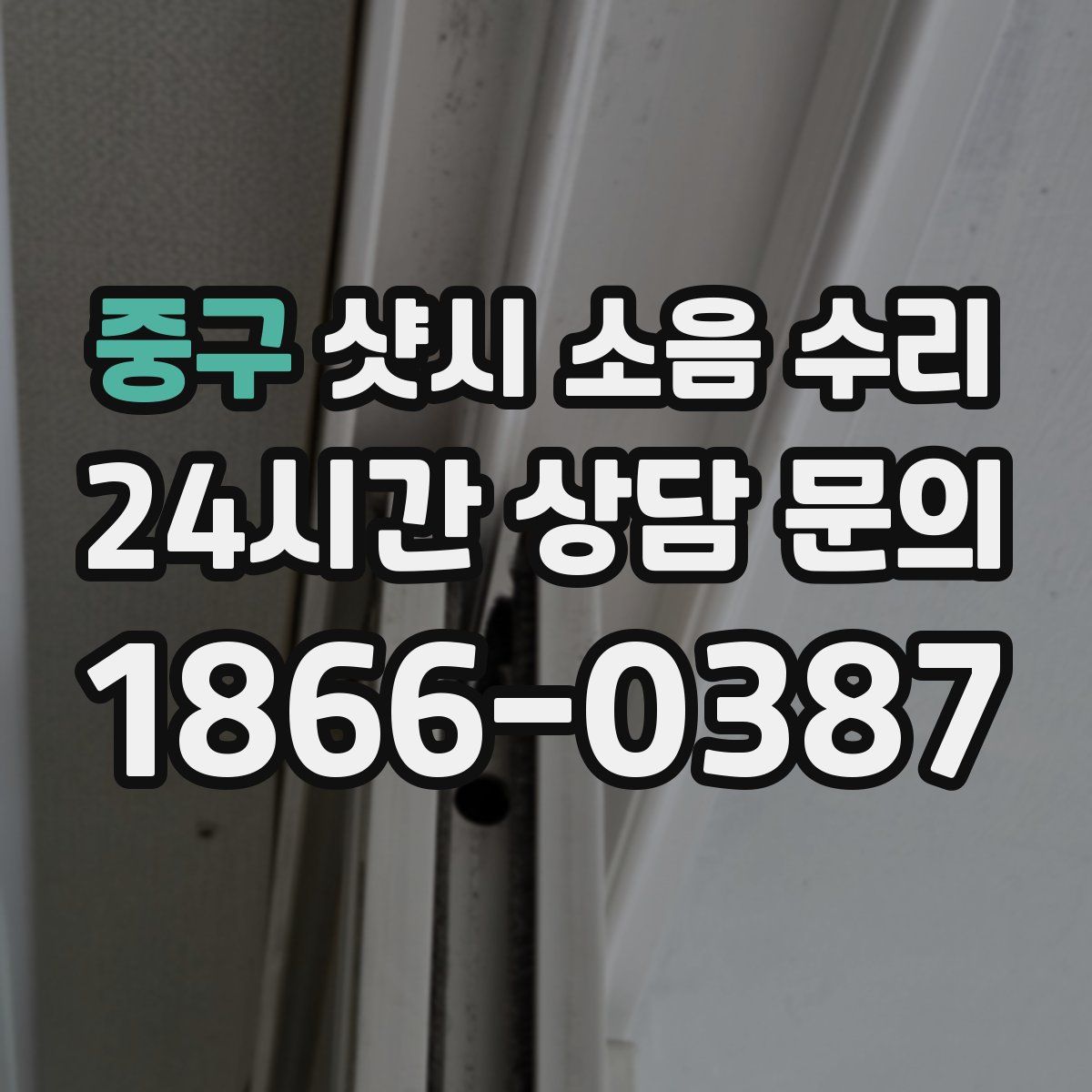 중구 샷시 소음 수리