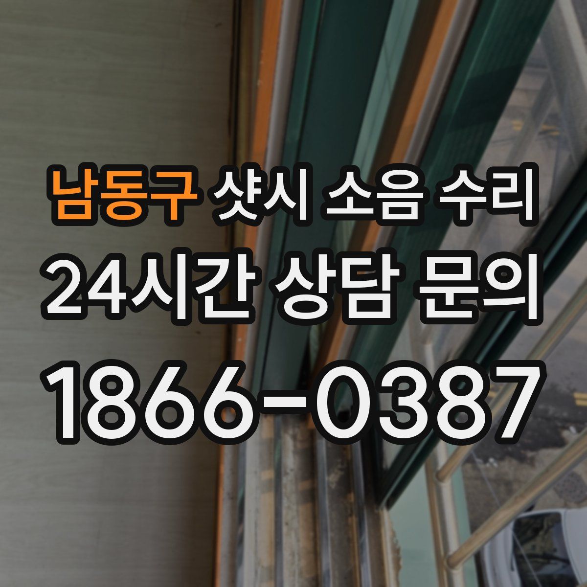 남동구 샷시 소음 수리
