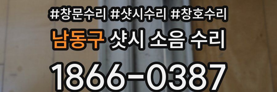 남동구 샷시 소음 수리