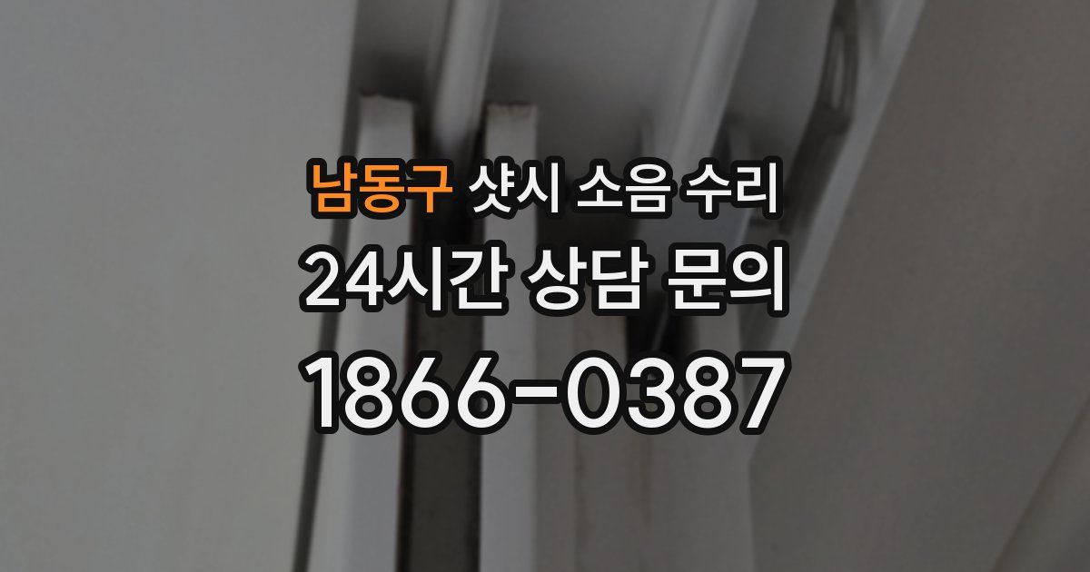 남동구 샷시 소음 수리