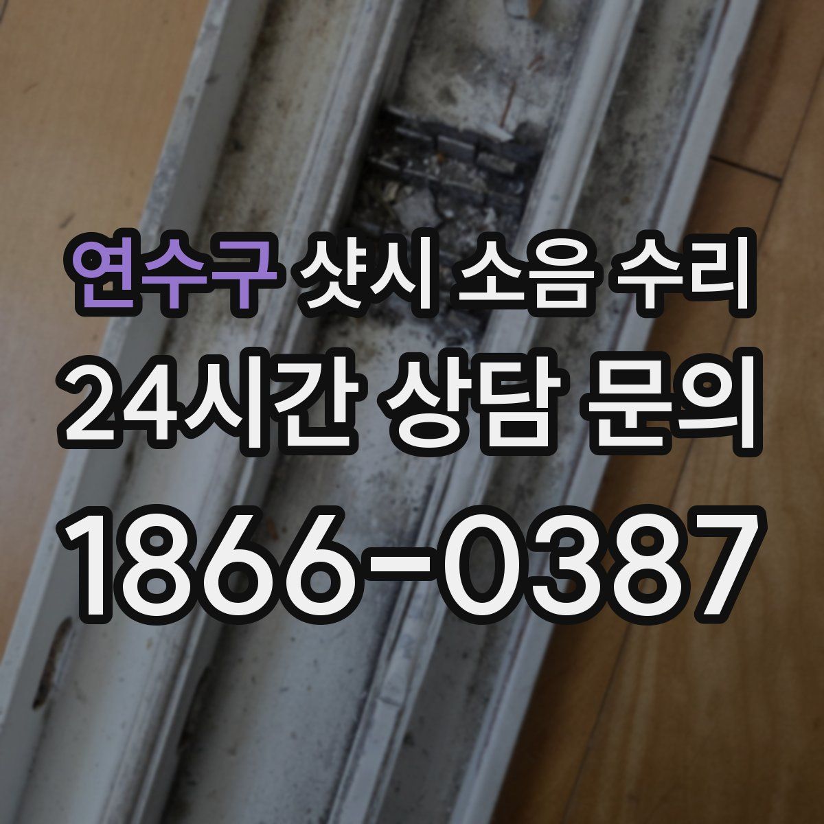 연수구 샷시 소음 수리
