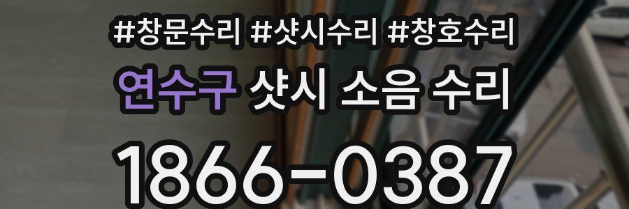 연수구 샷시 소음 수리
