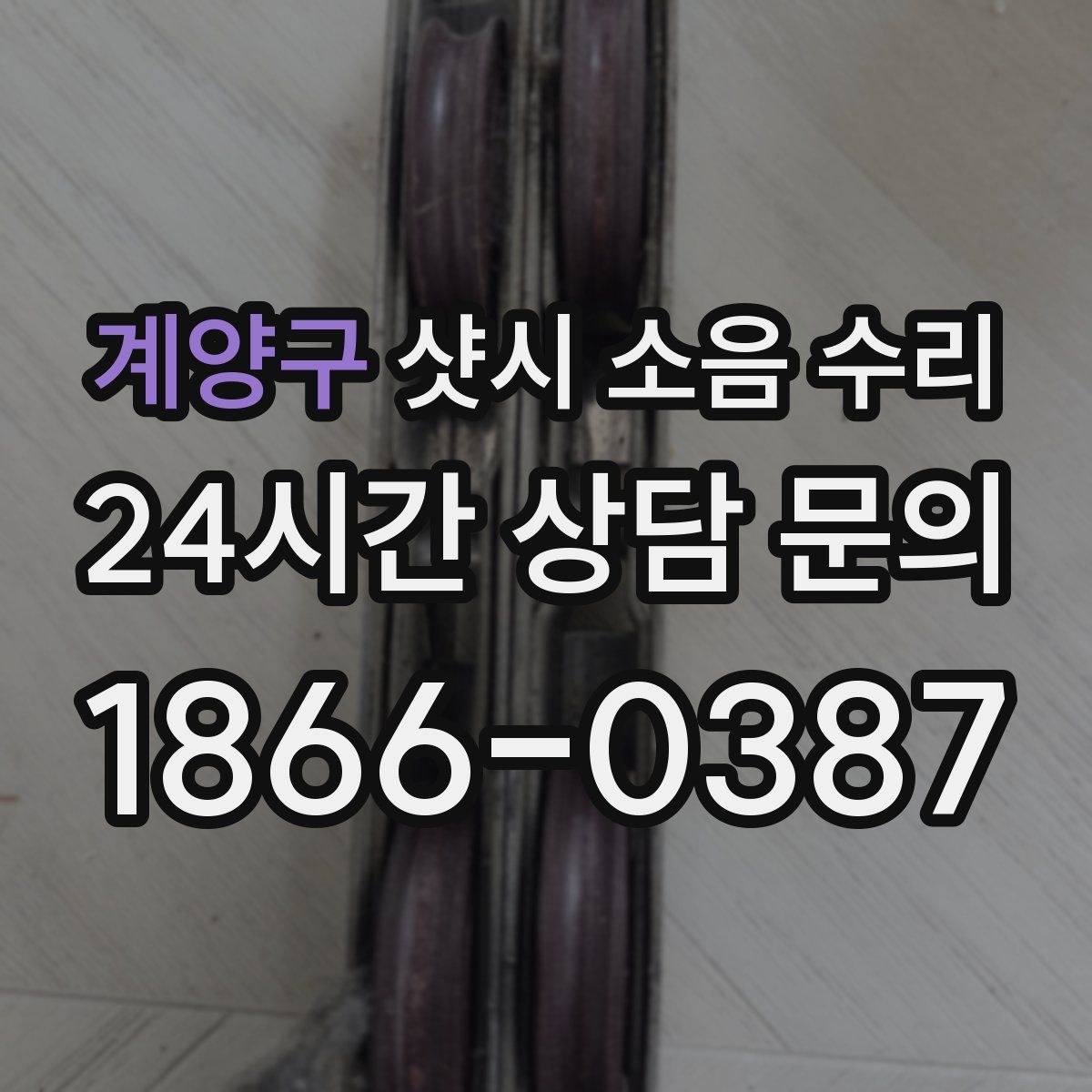 계양구 샷시 소음 수리