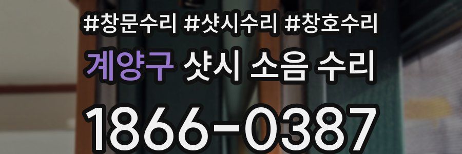 계양구 샷시 소음 수리