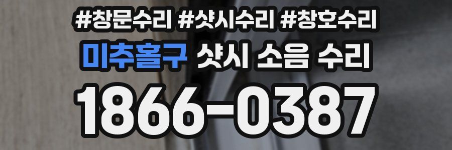 미추홀구 샷시 소음 수리
