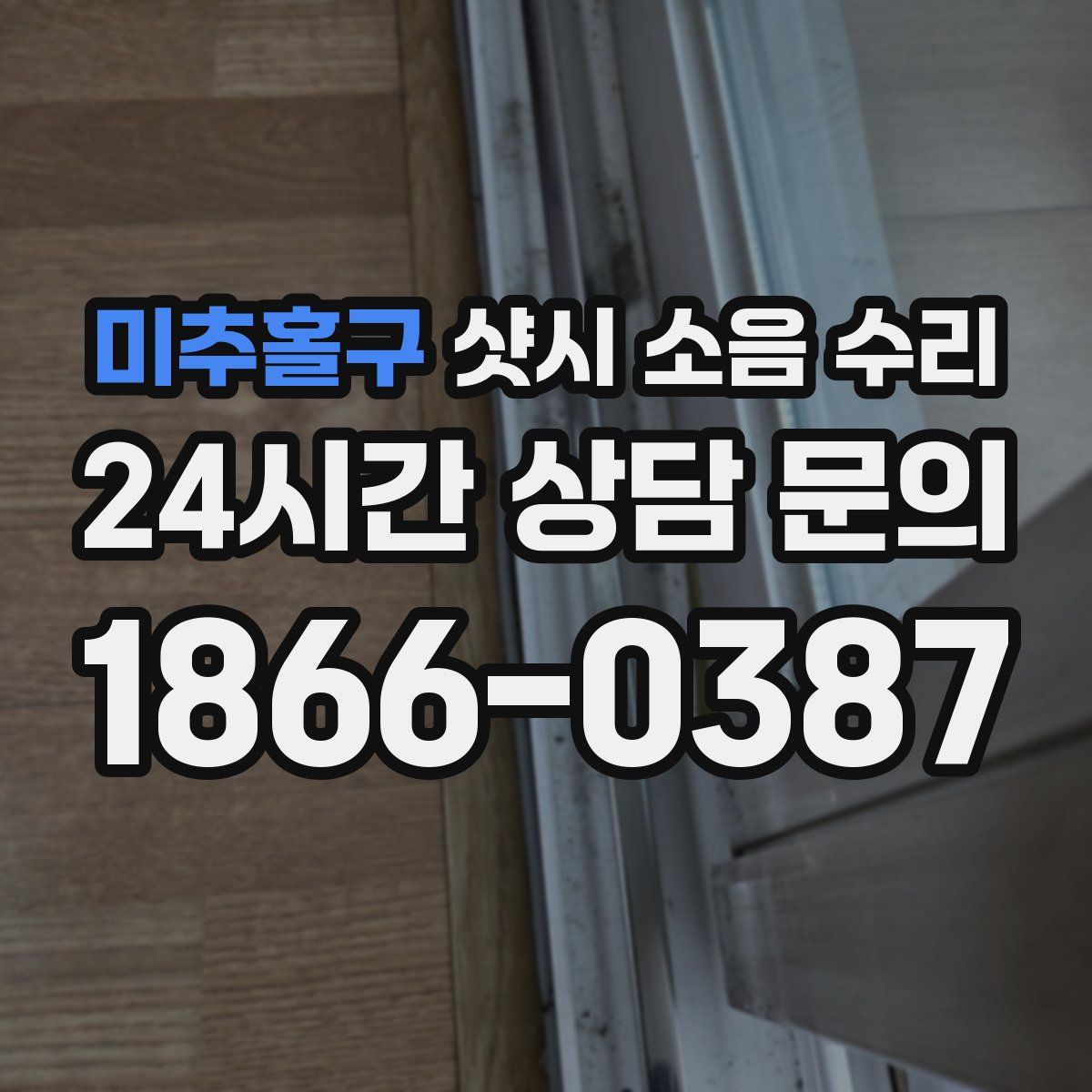미추홀구 샷시 소음 수리