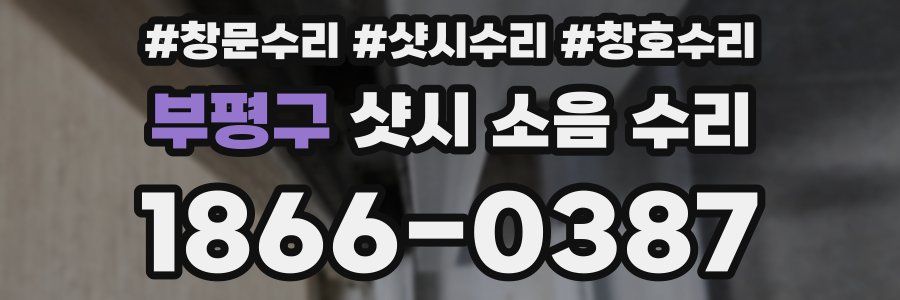 부평구 샷시 소음 수리