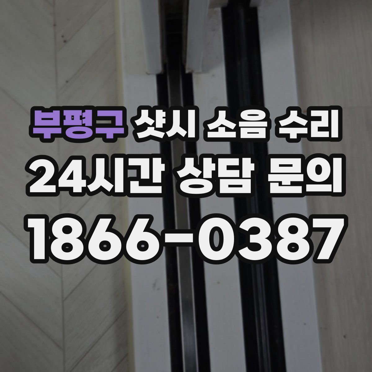 부평구 샷시 소음 수리